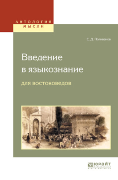 Введение в языкознание для востоковедов - Евгений Дмитриевич Поливанов