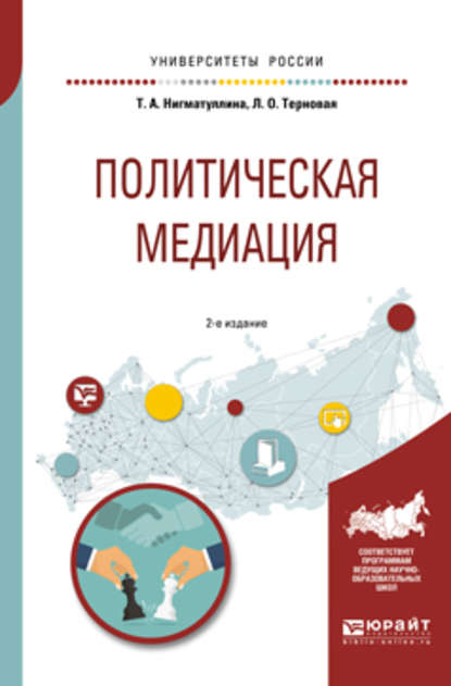 Политическая медиация 2-е изд., испр. и доп. Учебное пособие для академического бакалавриата - Людмила Олеговна Терновая