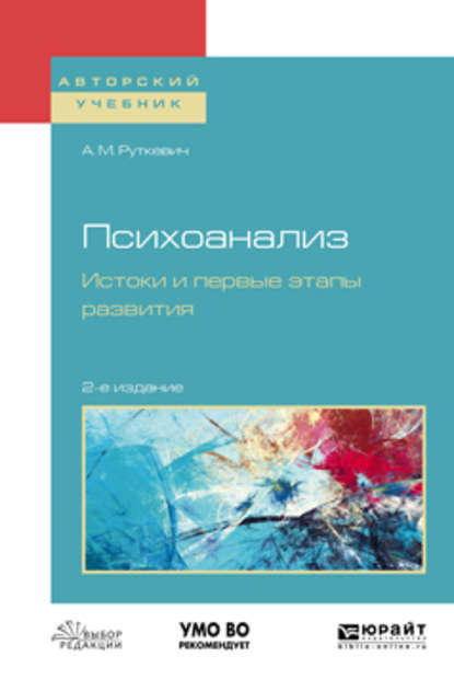 Психоанализ. Истоки и первые этапы развития 2-е изд., испр. и доп. Учебное пособие для бакалавриата и магистратуры - Алексей Михайлович Руткевич