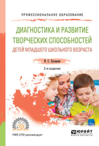 Диагностика и развитие творческих способностей детей младшего школьного возраста 2-е изд., пер. и доп. Учебное пособие для СПО - Инна Сергеевна Бухарова