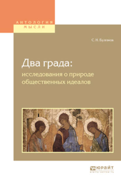 Два града: исследования о природе общественных идеалов — Сергей Булгаков