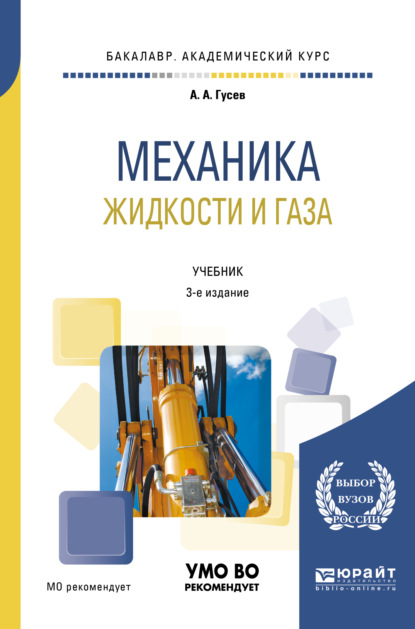 Механика жидкости и газа 3-е изд., испр. и доп. Учебник для академического бакалавриата - Александр Андреевич Гусев