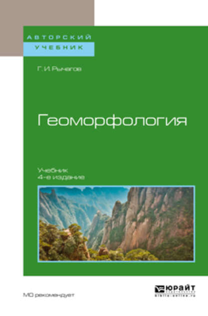 Геоморфология 4-е изд. Учебник для академического бакалавриата - Георгий Иванович Рычагов