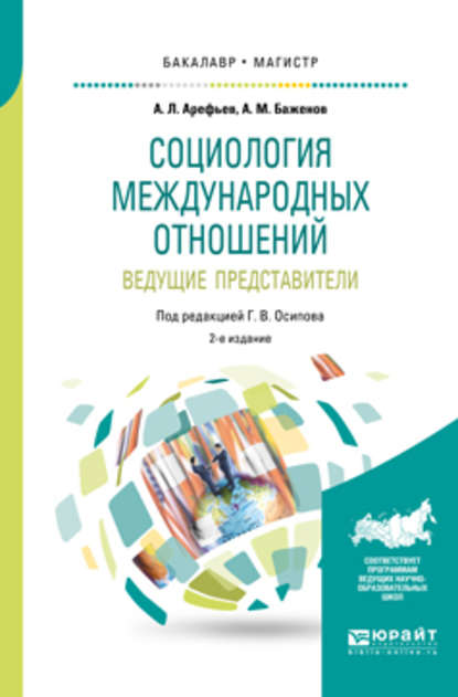 Социология международных отношений. Ведущие представители 2-е изд., пер. и доп. Учебное пособие для бакалавриата и магистратуры - Анатолий Матвеевич Баженов