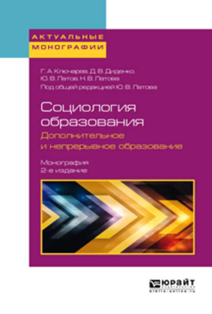 Социология образования. Дополнительное и непрерывное образование 2-е изд., пер. и доп. Монография - Григорий Артурович Ключарев