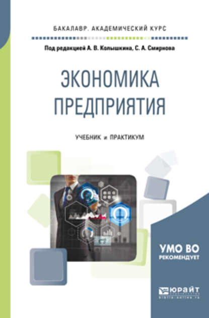 Экономика предприятия. Учебник и практикум для академического бакалавриата - Евгений Федорович Чеберко