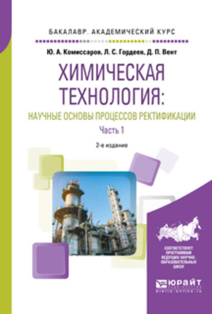 Химическая технология: научные основы процессов ректификации. В 2 ч. Часть 1 2-е изд., пер. и доп. Учебное пособие для академического бакалавриата - Дмитрий Павлович Вент