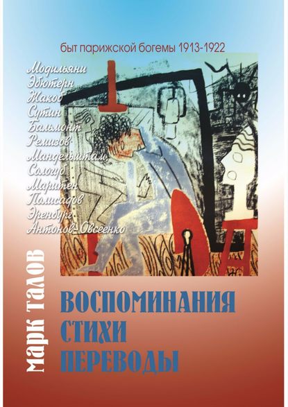 Марк Талов. Воспоминания. Стихи. Переводы - Марк Владимирович Талов