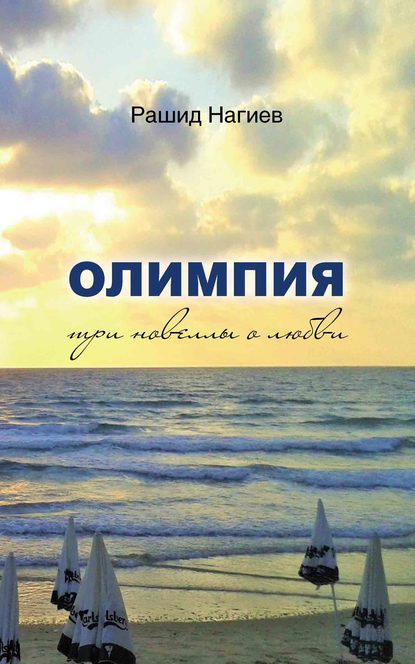 Олимпия. Три новеллы о любви — Рашид Нагиев