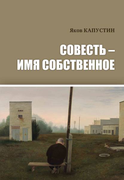 Совесть – имя собственное - Яков Капустин