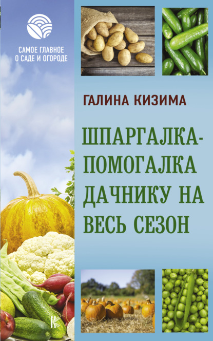 Шпаргалка-помогалка дачнику на весь сезон - Галина Кизима