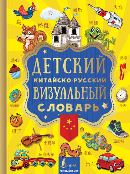 Детский китайско-русский визуальный словарь — Группа авторов