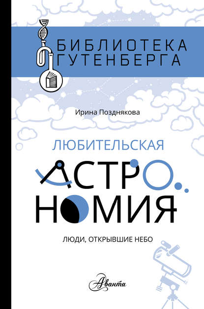 Любительская астрономия: люди, открывшие небо - Ирина Позднякова