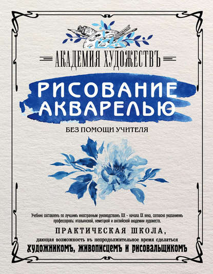 Рисование акварелью без помощи учителя. Академия художествъ - Группа авторов