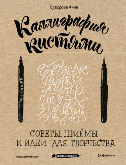 Каллиграфия кистями. Советы, приемы и идеи для творчества — Анна Суворова