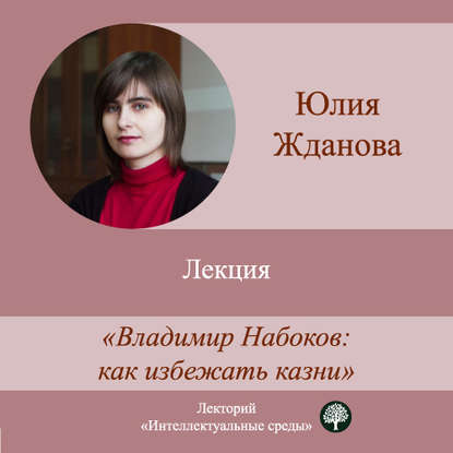 Лекция «Владимир Набоков: как избежать казни» - Юлия Жданова