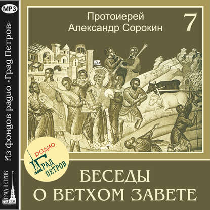 Лекция 7. Пятикнижие Моисея - Протоиерей Александр Сорокин