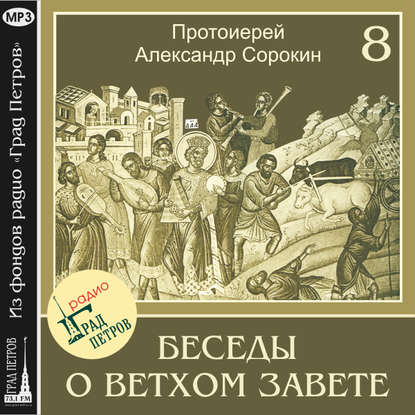 Лекция 8. Пророки. Пророк Илия — Протоиерей Александр Сорокин