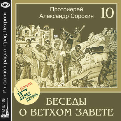 Лекция 10. Пророк Осия — Протоиерей Александр Сорокин