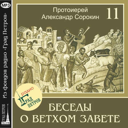 Лекция 11. Об Имени Божием — Протоиерей Александр Сорокин