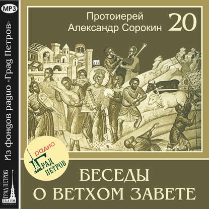 Лекция 20. Пророк Иезекииль — Протоиерей Александр Сорокин