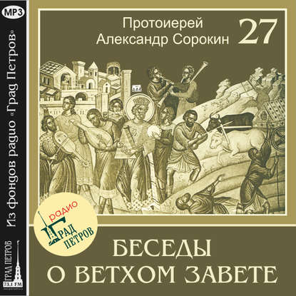 Лекция 27. Книга Паралипоменон. Книга Ездры. Книга Неемии — Протоиерей Александр Сорокин