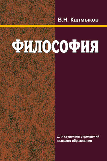 Философия - Владимир Калмыков