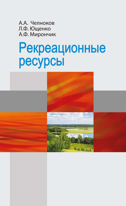 Рекреационные ресурсы - А. А. Челноков