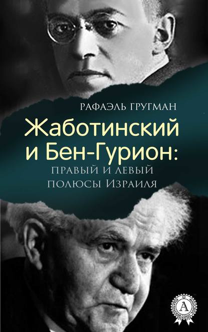 Жаботинский и Бен-Гурион: правый и левый полюсы Израиля - Рафаэль Гругман