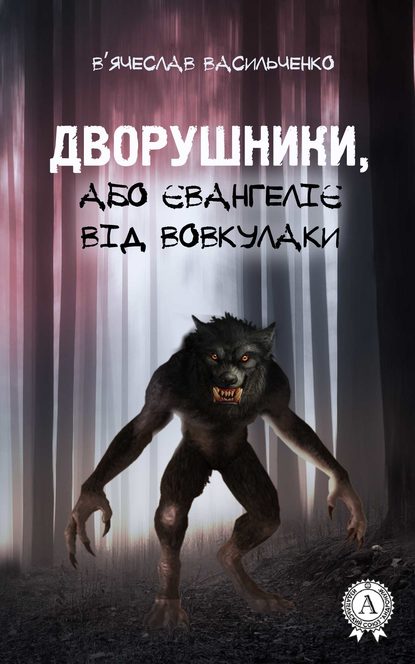 Дворушники, або Євангеліє від Вовкулаки — В’ячеслав Васильченко