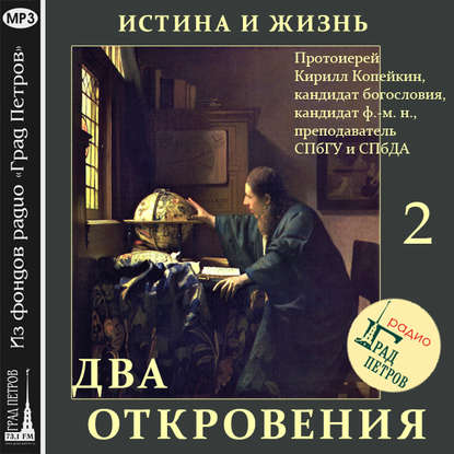 Истина и Жизнь (часть 2) - Кирилл Копейкин Протоиерей