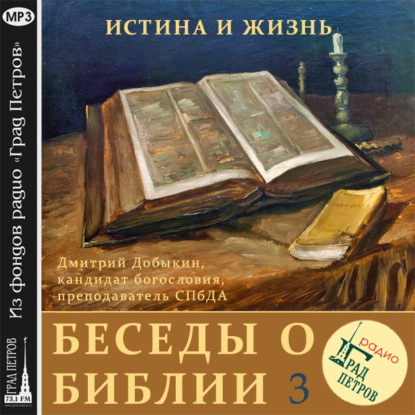 Единство Ветхого и Нового Заветов (часть 1) — Дмитрий Добыкин