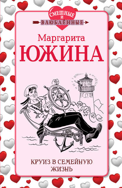 Круиз в семейную жизнь — Маргарита Южина