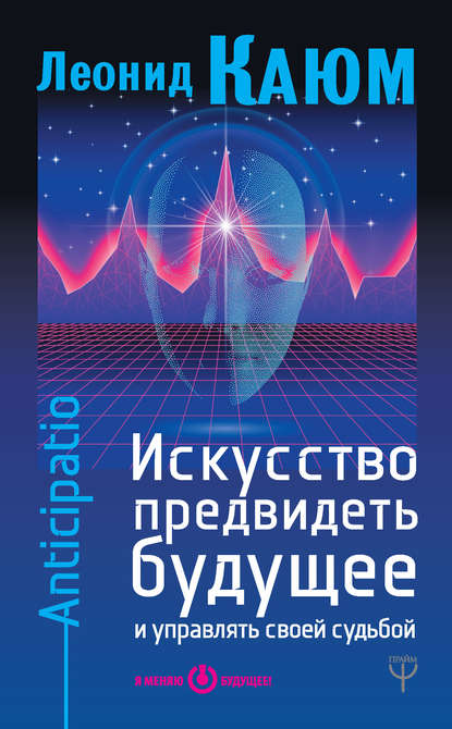 Искусство предвидеть будущее и управлять своей судьбой. Anticipatio — Леонид Каюм