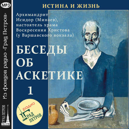 Беседы об аскетике - Архимандрит Исидор (Минаев)