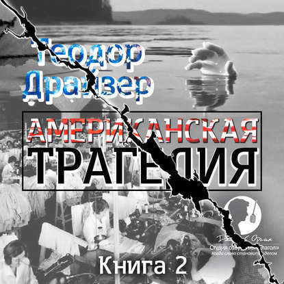 Американская трагедия. Книга 2 - Теодор Драйзер