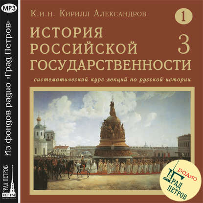 Лекция 3. Обзор восточных славян. Возникновение государства - Кирилл Александров