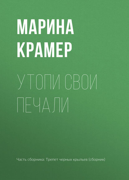 Утопи свои печали — Марина Крамер