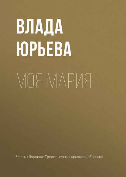 Моя Мария — Влада Юрьева