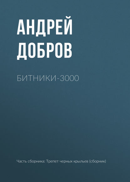 Битники-3000 — Андрей Добров