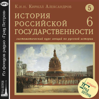 Лекция 86. Итоги царствования Михаила Федоровича - Кирилл Александров