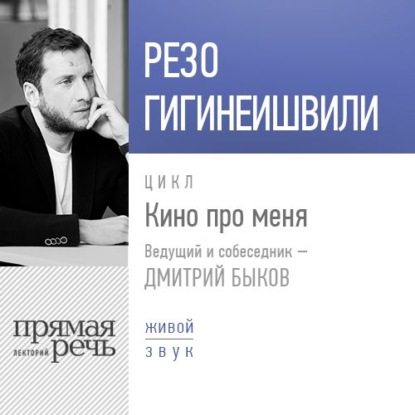 Резо Гигинеишвили. Кино про меня — Резо Гигинеишвили