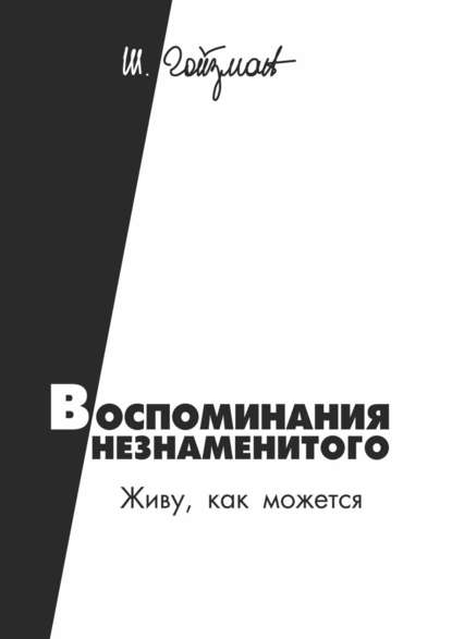 Воспоминания незнаменитого. Живу, как можется - Шимон Гойзман