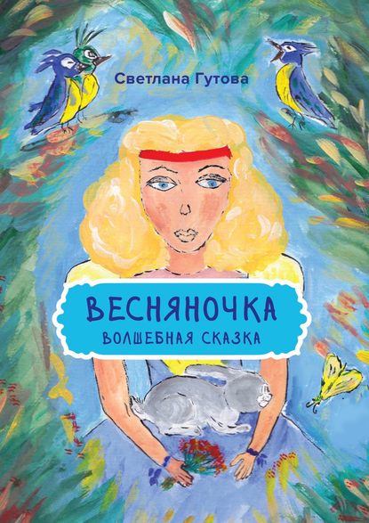 Весняночка. Волшебная сказка - Светлана Гутова