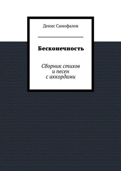 Бесконечность. Сборник стихов и песен с аккордами — Денис Самофалов