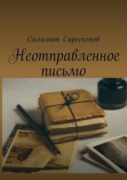 Неотправленное письмо — Саламат Сарсекенов