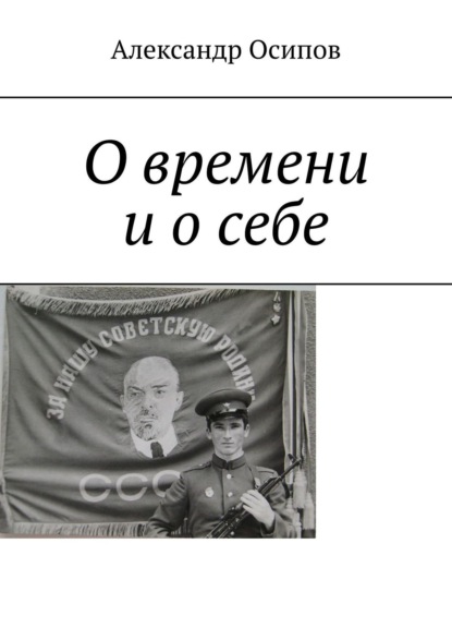 О времени и о себе - Александр Ильич Осипов