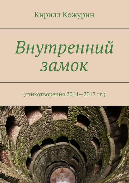 Внутренний замок. Стихотворения 2014—2017 гг. — Кирилл Кожурин