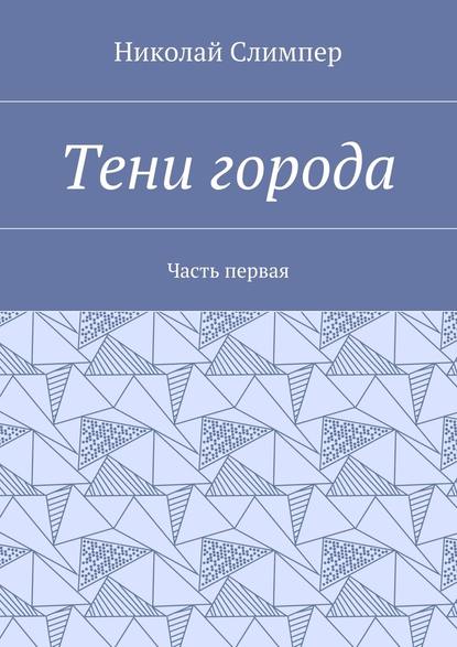 Тени города. Часть первая - Николай Слимпер