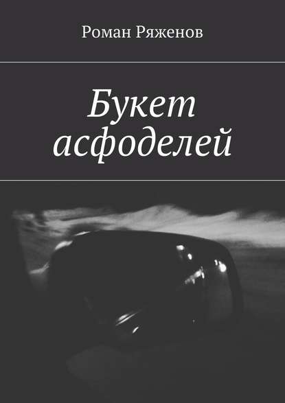 Букет асфоделей - Роман Ряженов